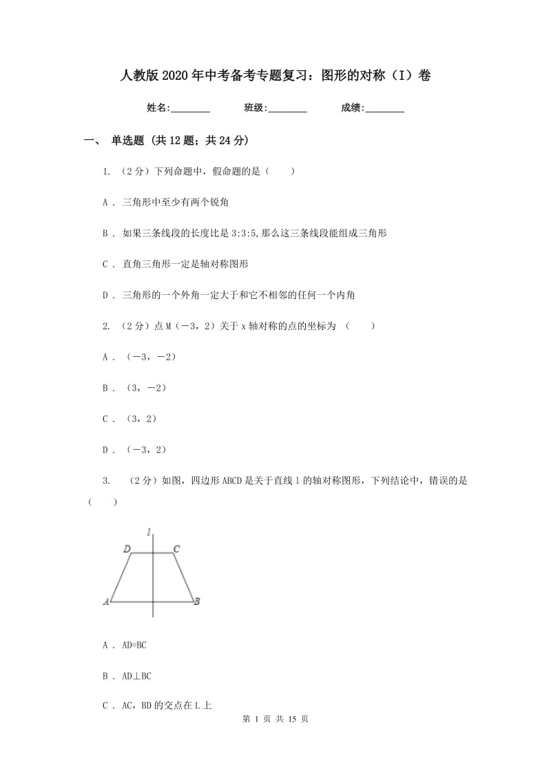 人教版2020年中考备考专题复习：图形的对称（I）卷.doc_第1页