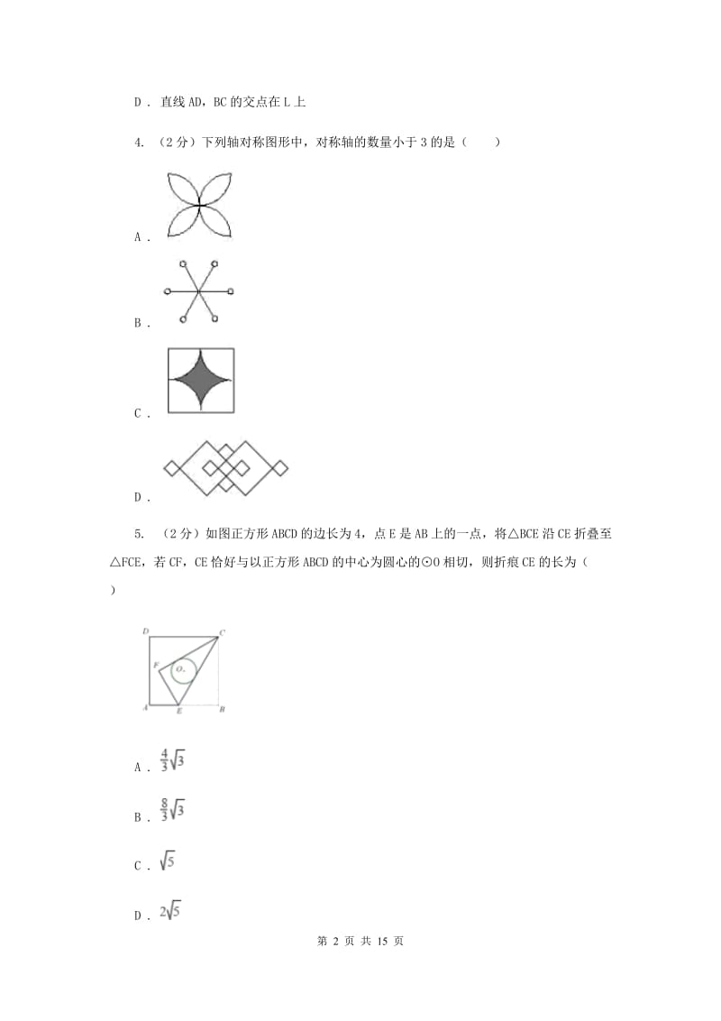 人教版2020年中考备考专题复习：图形的对称（I）卷.doc_第2页