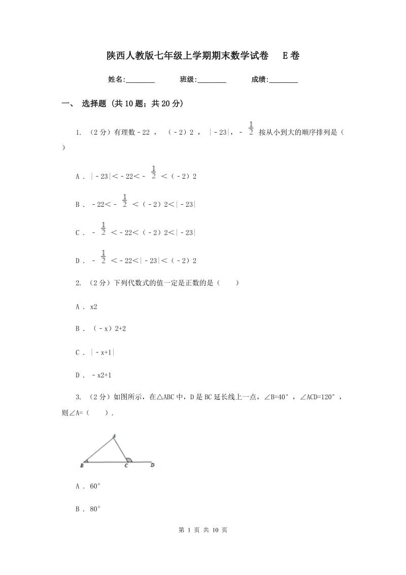 陕西人教版七年级上学期期末数学试卷E卷.doc_第1页