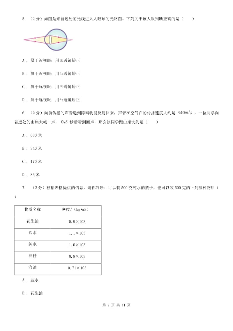 2019-2020学年八年级上学期物理第二次联考试卷D卷.doc_第2页