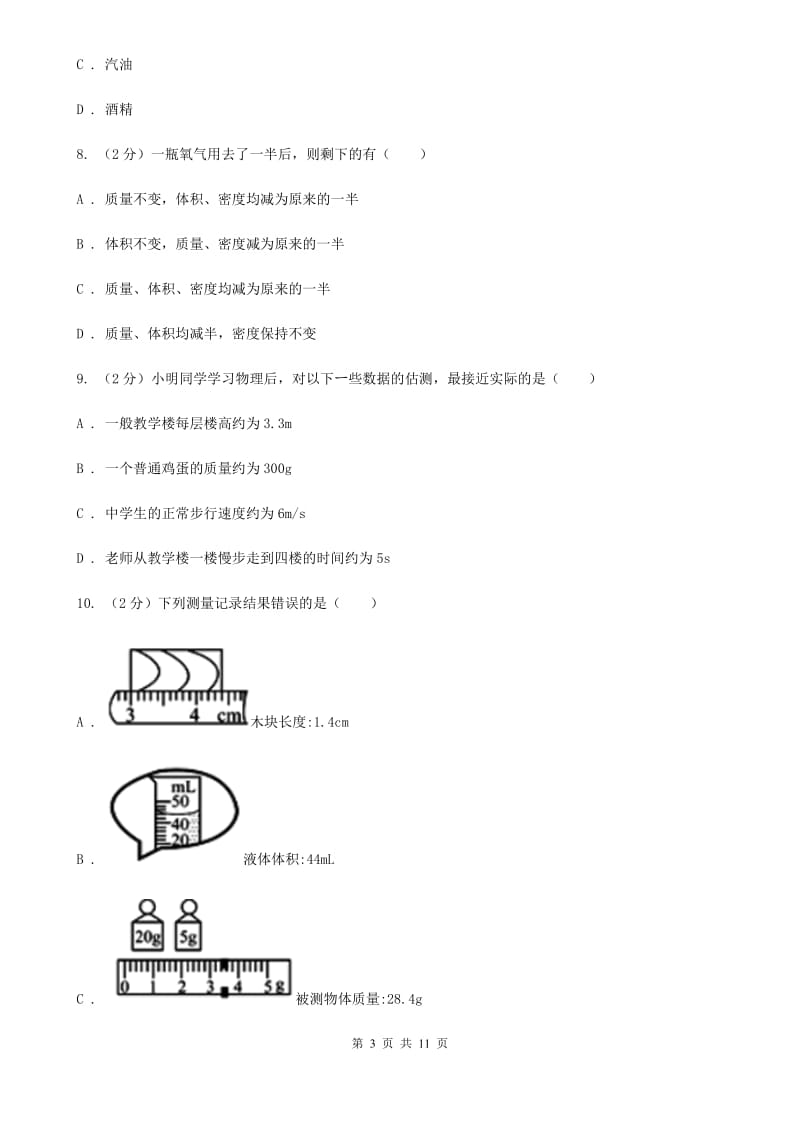 2019-2020学年八年级上学期物理第二次联考试卷D卷.doc_第3页