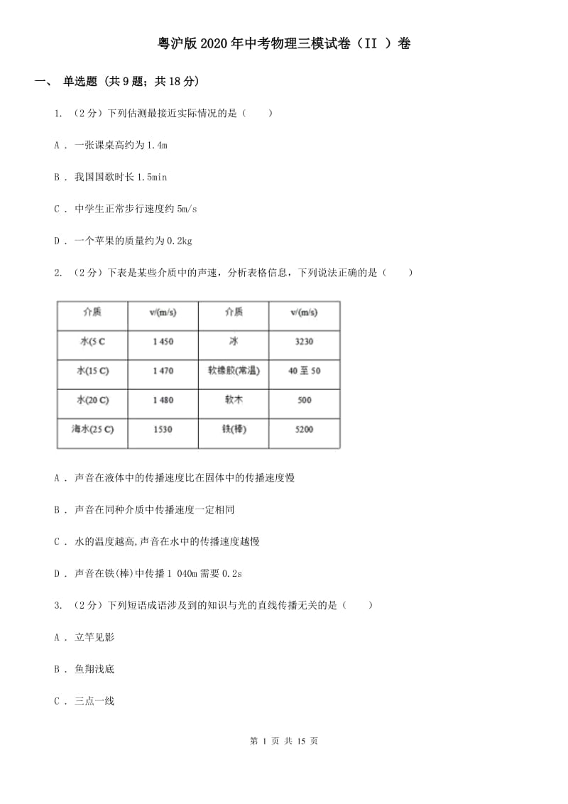 粤沪版2020年中考物理三模试卷（II ）卷.doc_第1页