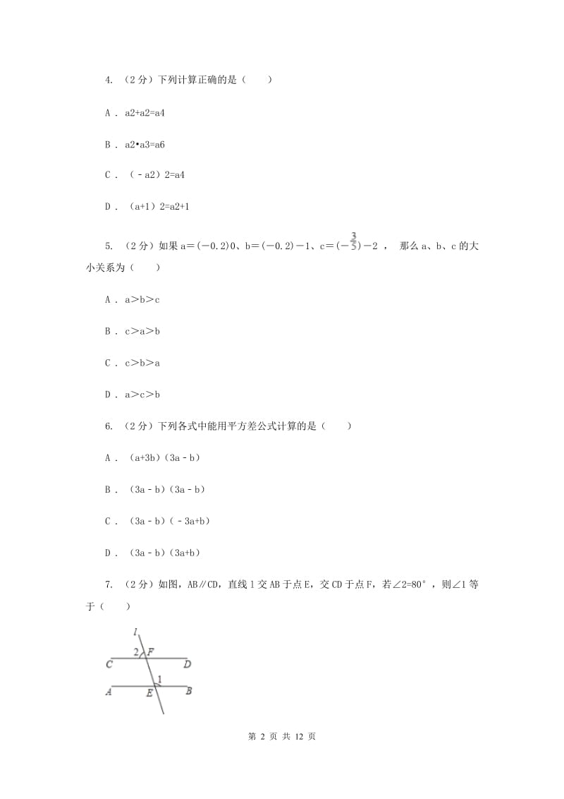 陕西人教版实验中学七年级下学期期中数学试卷 A卷.doc_第2页