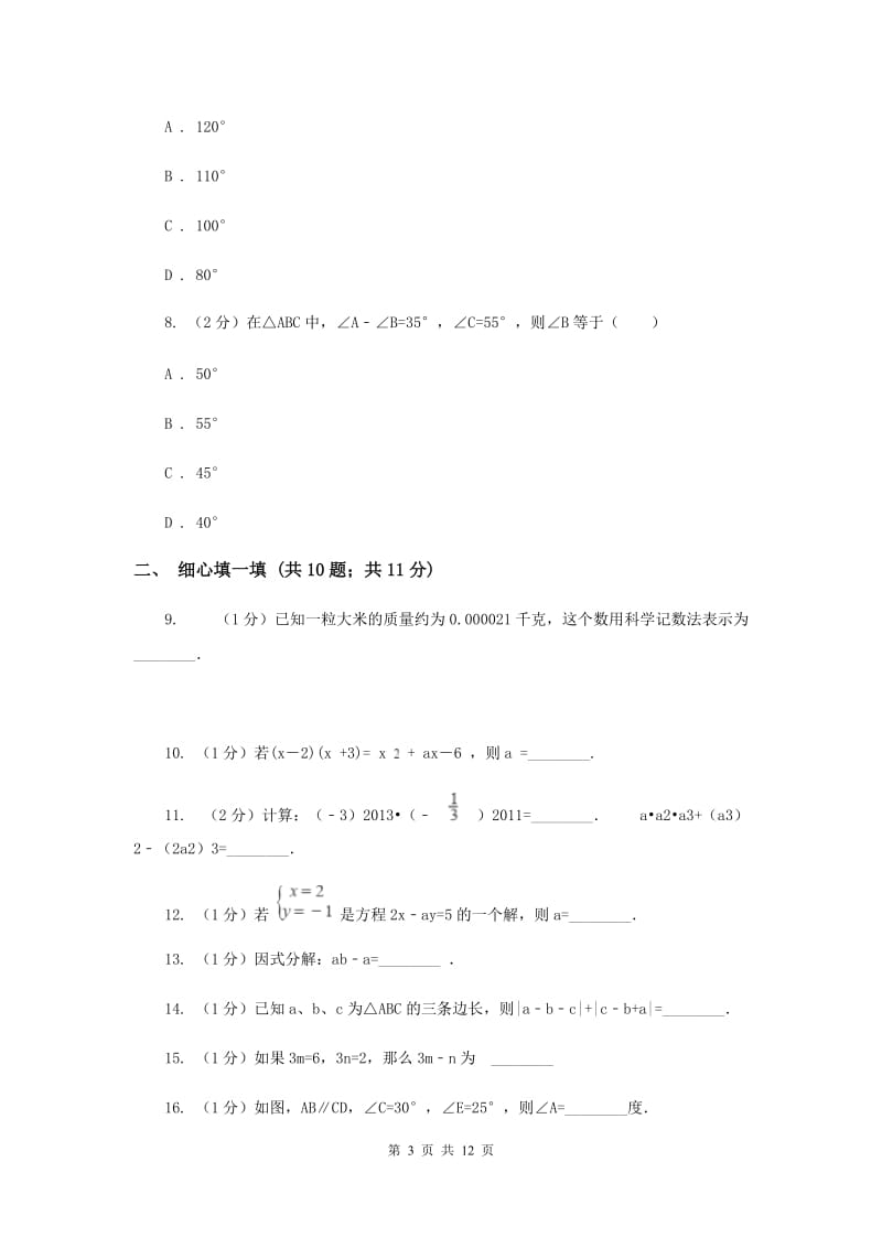 陕西人教版实验中学七年级下学期期中数学试卷 A卷.doc_第3页