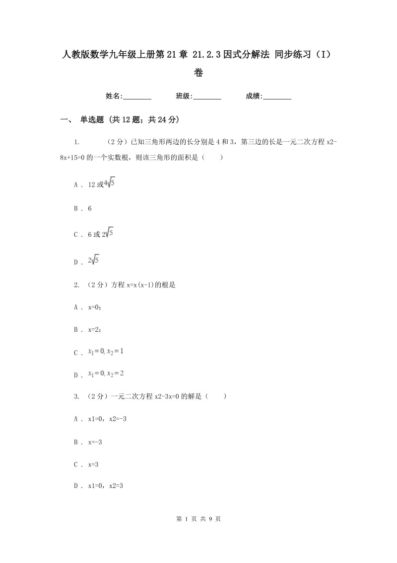 人教版数学九年级上册第21章 21.2.3因式分解法 同步练习（I）卷.doc_第1页