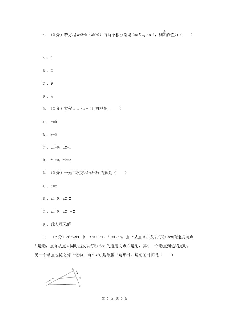 人教版数学九年级上册第21章 21.2.3因式分解法 同步练习（I）卷.doc_第2页