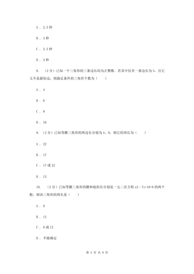 人教版数学九年级上册第21章 21.2.3因式分解法 同步练习（I）卷.doc_第3页