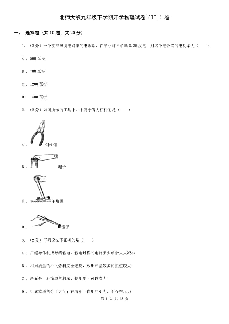 北师大版九年级下学期开学物理试卷（II ）卷.doc_第1页