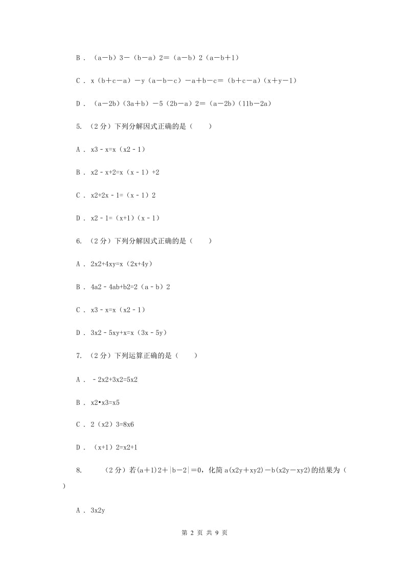 新人教版数学八年级上册第十四章整式的乘法与因式分解14.3.2公式法同步训练B卷.doc_第2页