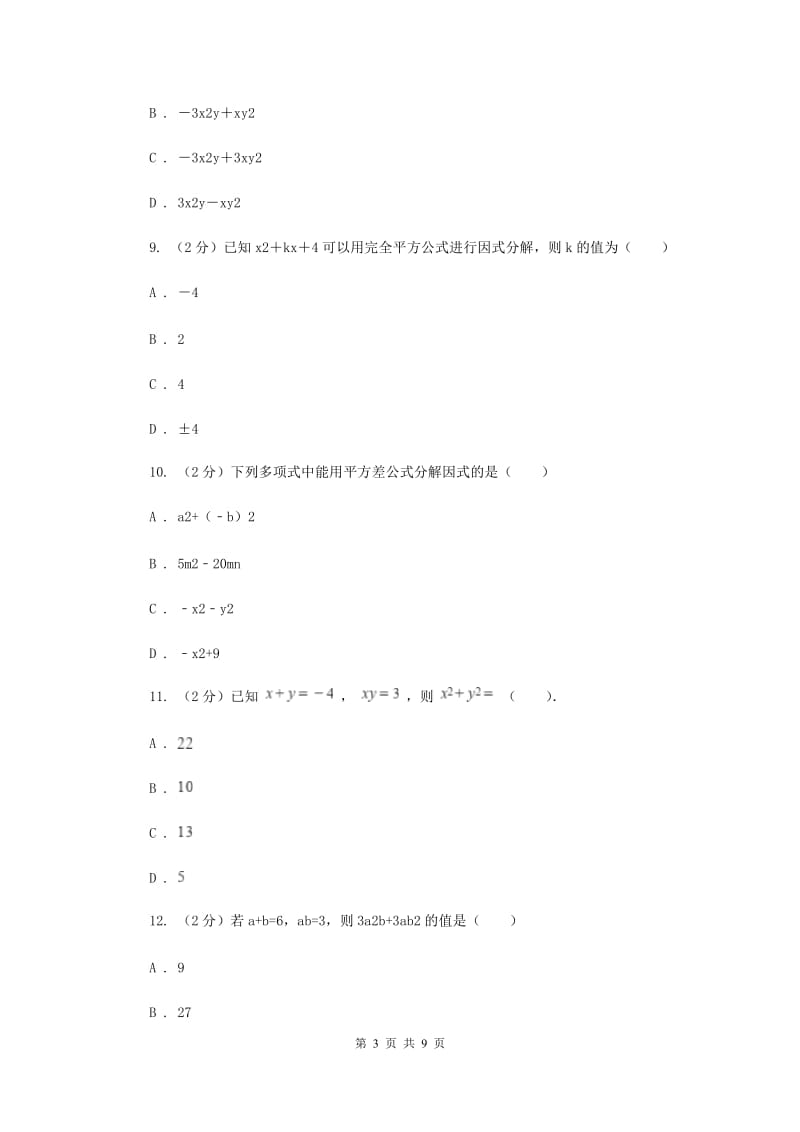 新人教版数学八年级上册第十四章整式的乘法与因式分解14.3.2公式法同步训练B卷.doc_第3页