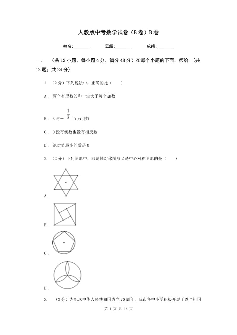 人教版中考数学试卷（B卷）B卷.doc_第1页