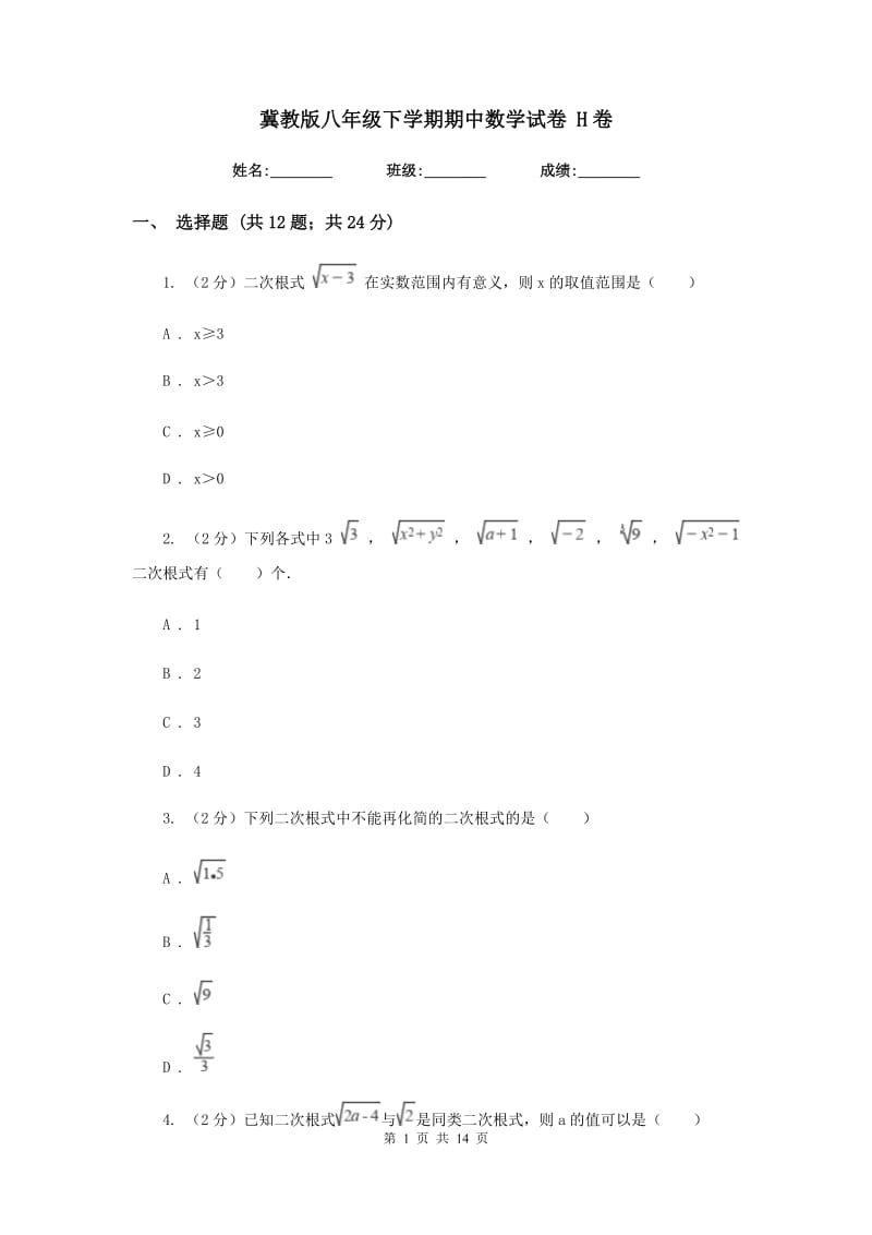 冀教版八年级下学期期中数学试卷 H卷.doc_第1页