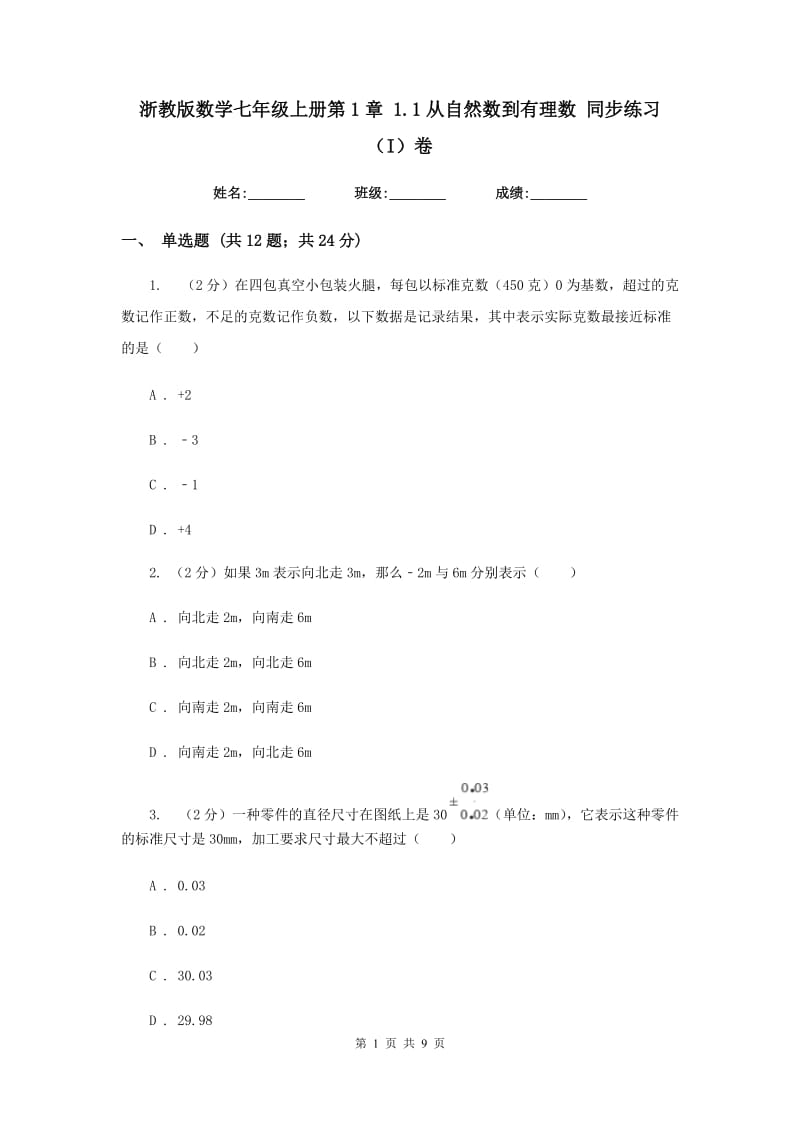 浙教版数学七年级上册第1章1.1从自然数到有理数同步练习（I）卷.doc_第1页