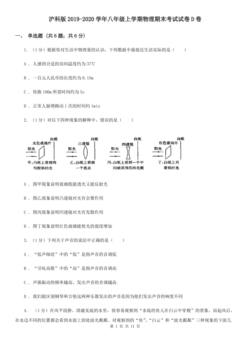 沪科版2019-2020学年八年级上学期物理期末考试试卷D卷.doc_第1页