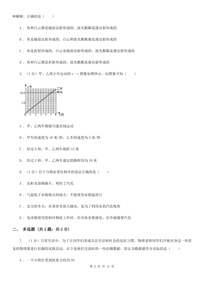 沪科版2019-2020学年八年级上学期物理期末考试试卷D卷.doc_第2页