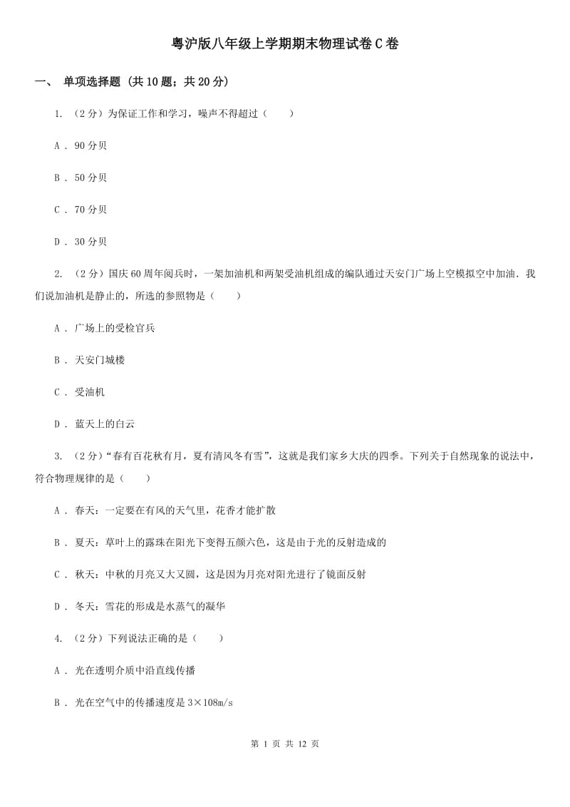 粤沪版八年级上学期期末物理试卷C卷.doc_第1页