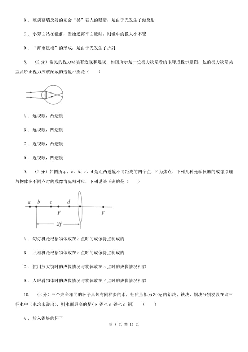 粤沪版八年级上学期期末物理试卷C卷.doc_第3页