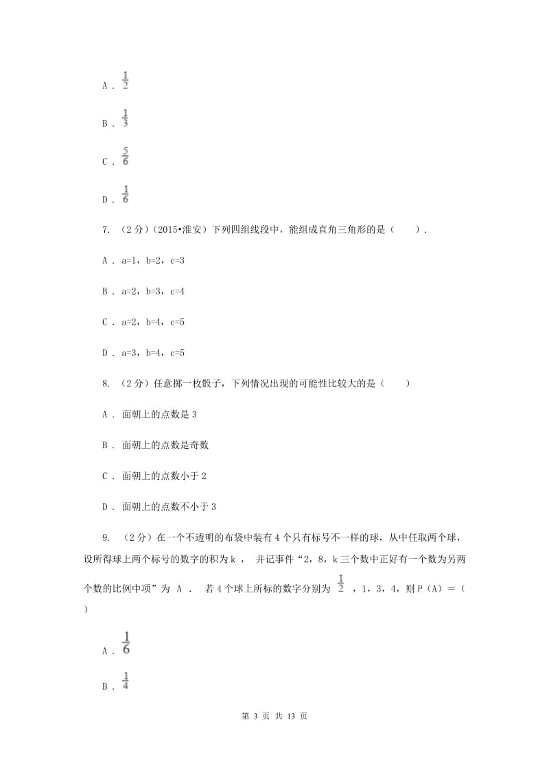 人教版九年级数学上册 第二十五章概率初步 单元检测a卷B卷.doc_第3页