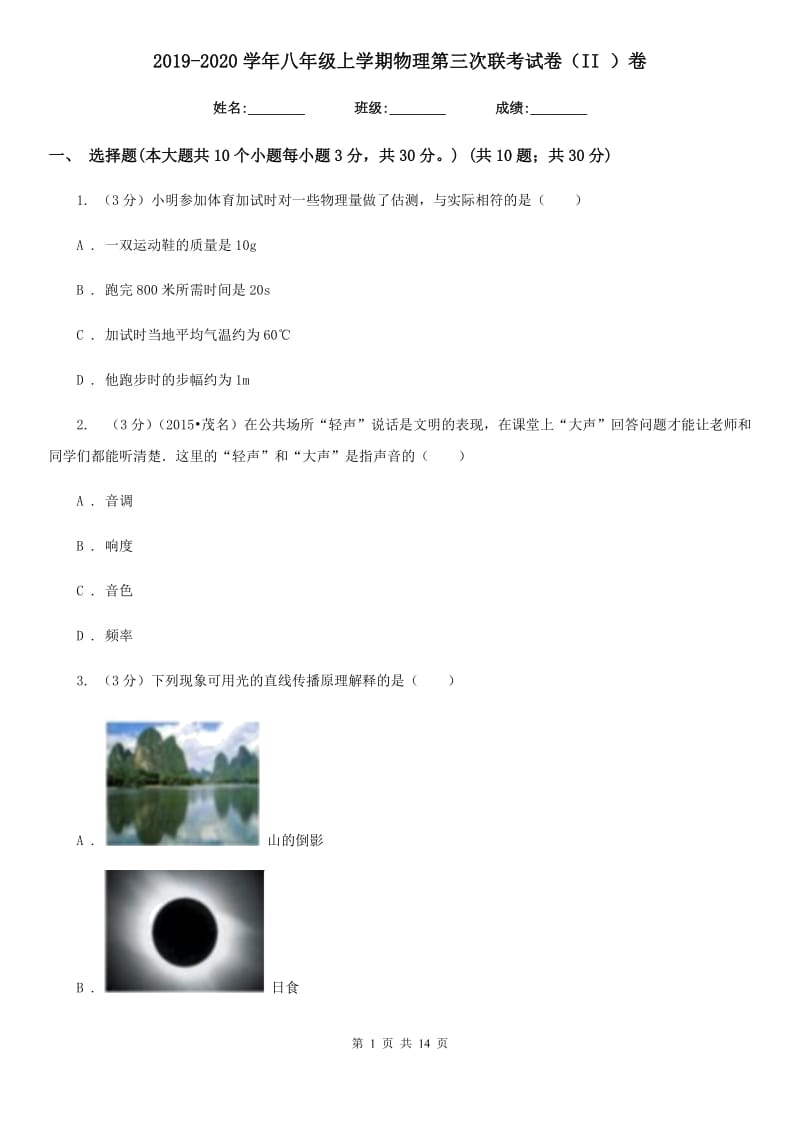 2019-2020学年八年级上学期物理第三次联考试卷（II ）卷.doc_第1页