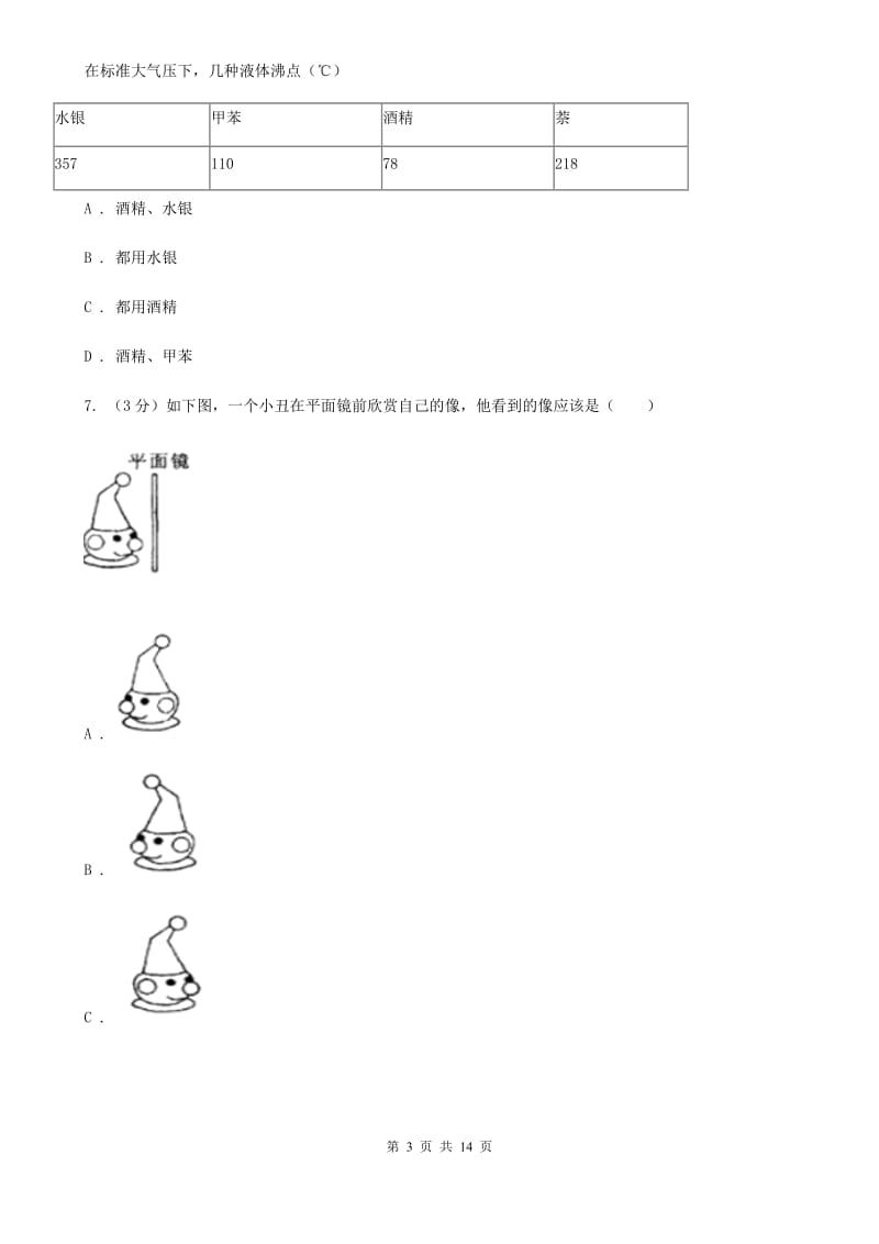 2019-2020学年八年级上学期物理第三次联考试卷（II ）卷.doc_第3页