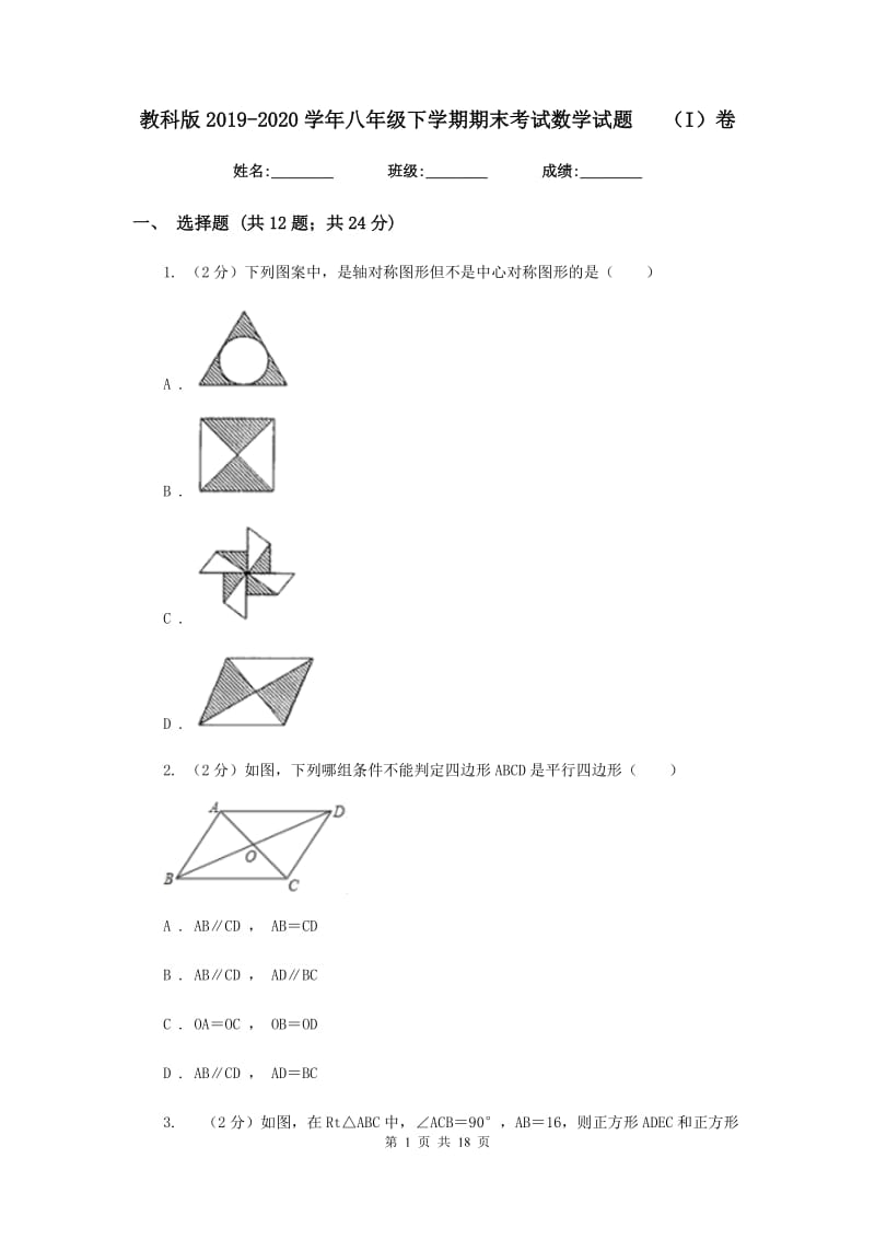 教科版2019-2020学年八年级下学期期末考试数学试题（I）卷.doc_第1页