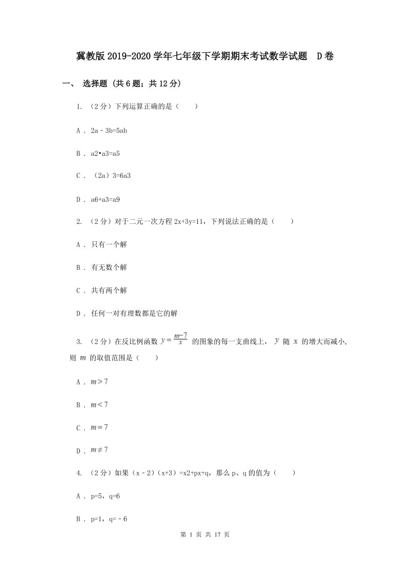 冀教版2019-2020学年七年级下学期期末考试数学试题 D卷.doc_第1页