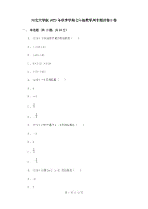 河北大學(xué)版2020年秋季學(xué)期七年級數(shù)學(xué)期末測試卷B卷.doc