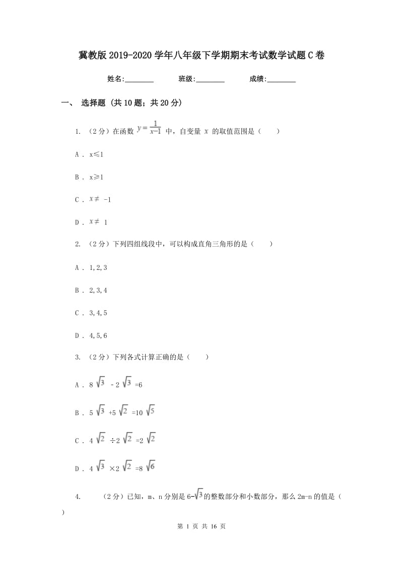 冀教版2019-2020学年八年级下学期期末考试数学试题C卷.doc_第1页