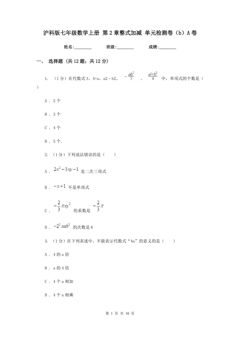 沪科版七年级数学上册第2章整式加减单元检测卷（b）A卷.doc_第1页