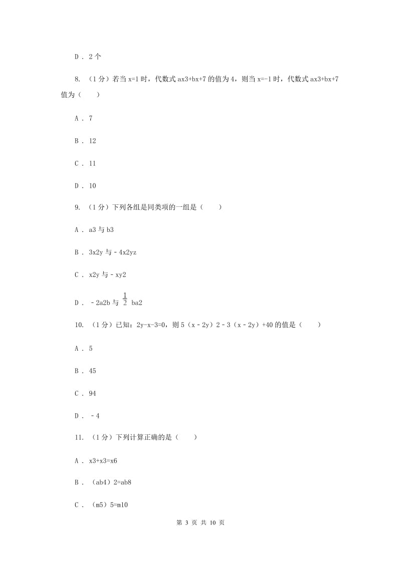 沪科版七年级数学上册第2章整式加减单元检测卷（b）A卷.doc_第3页