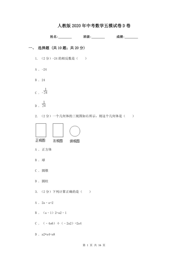 人教版2020年中考数学五模试卷D卷.doc_第1页