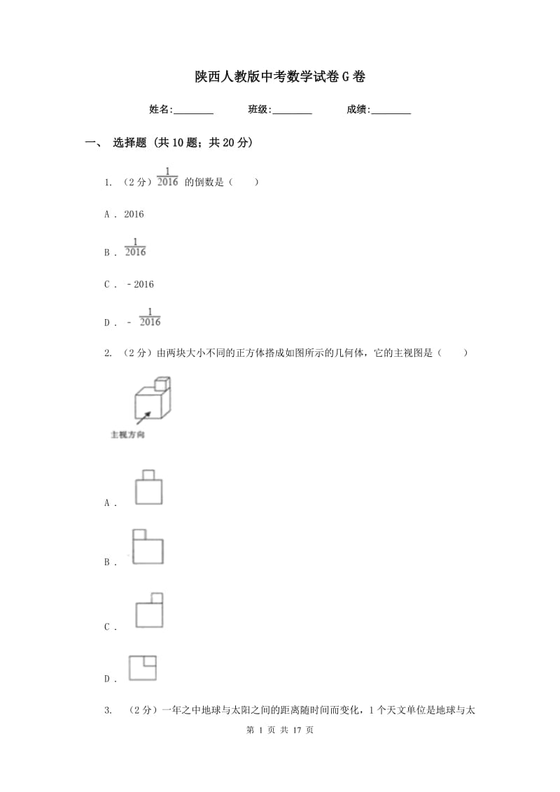 陕西人教版中考数学试卷G卷.doc_第1页