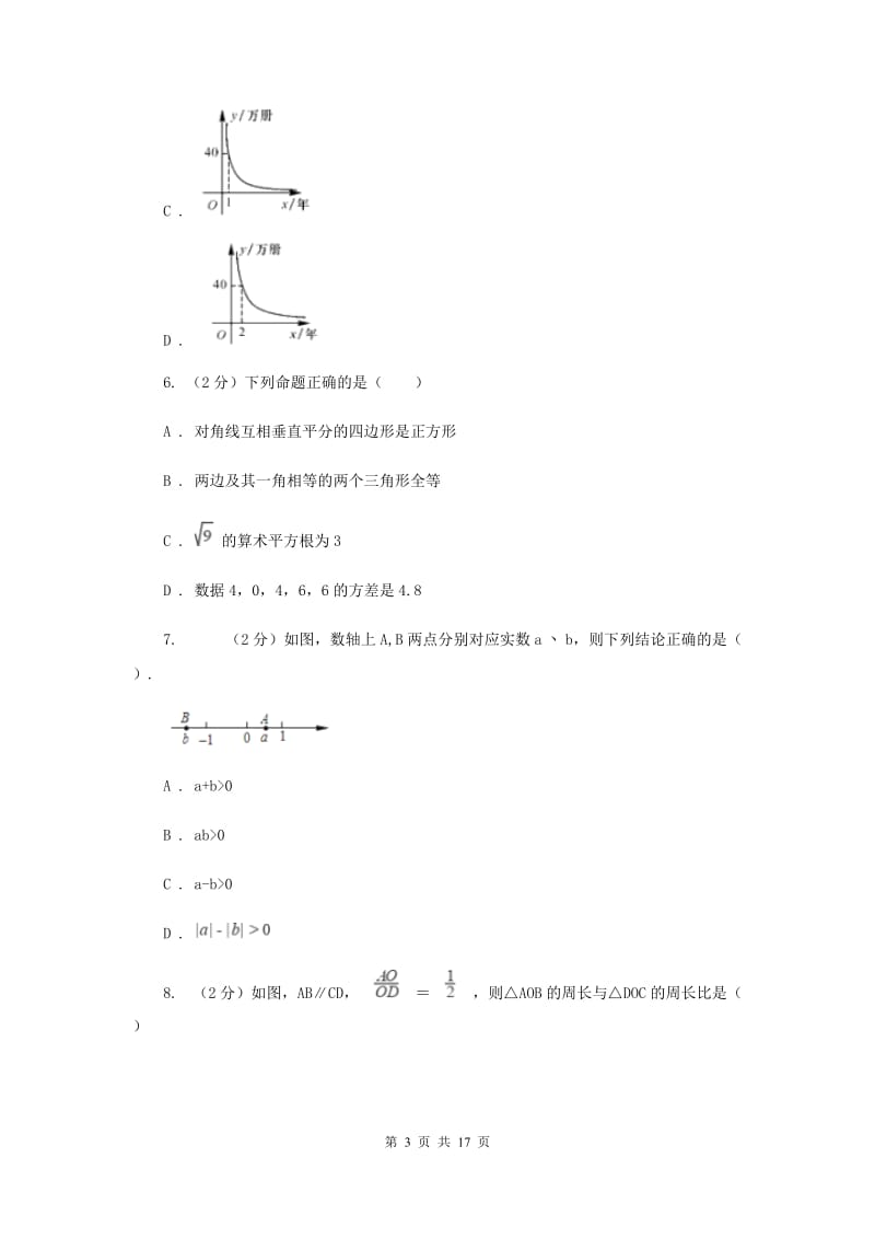 陕西人教版中考数学试卷G卷.doc_第3页