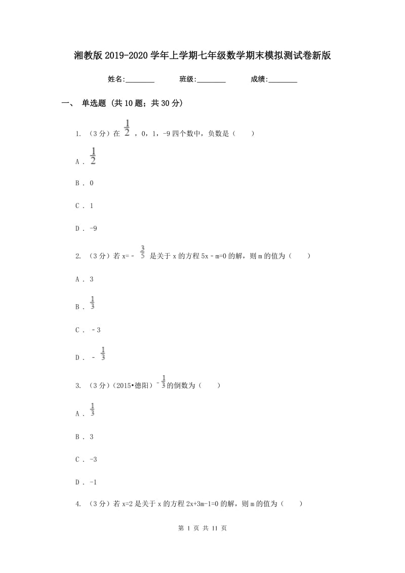 湘教版2019-2020学年上学期七年级数学期末模拟测试卷新版.doc_第1页