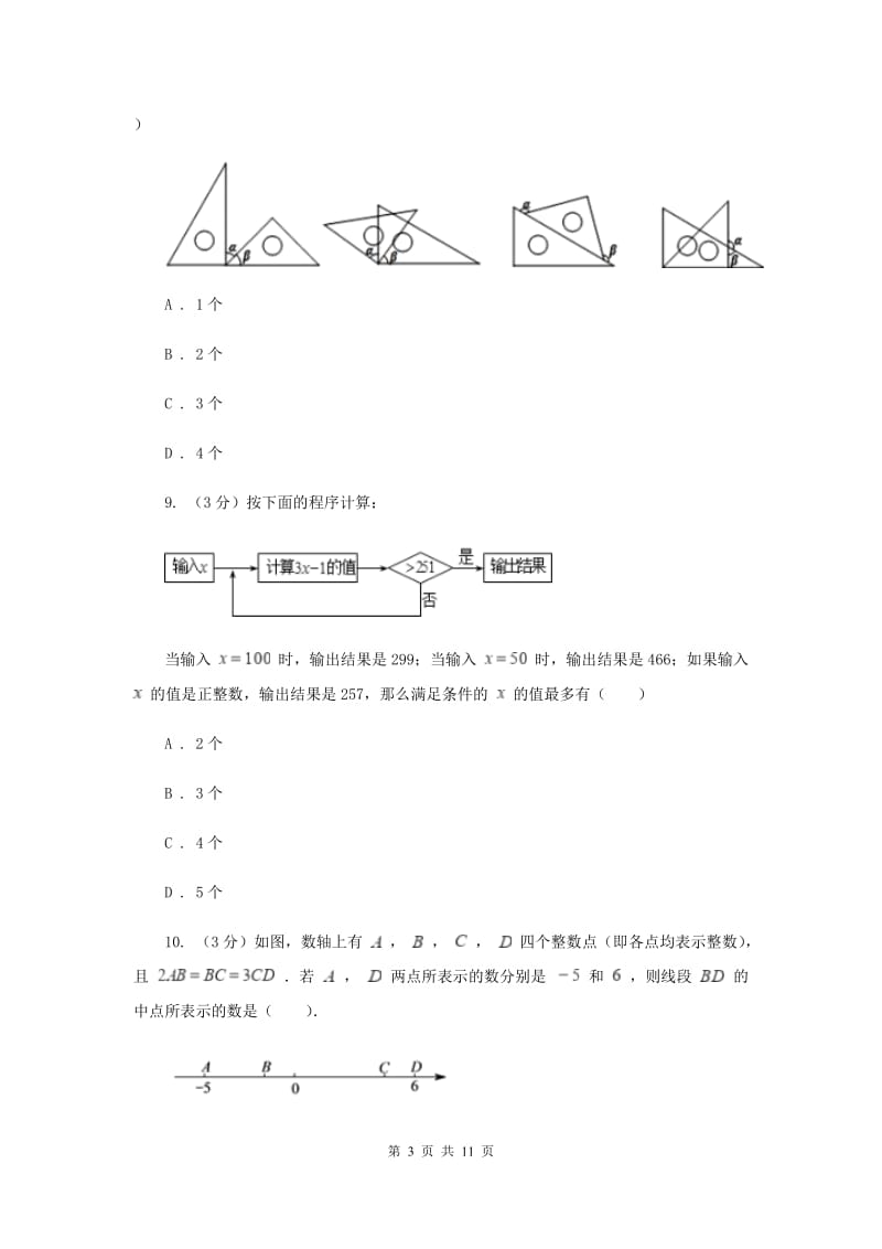 湘教版2019-2020学年上学期七年级数学期末模拟测试卷新版.doc_第3页