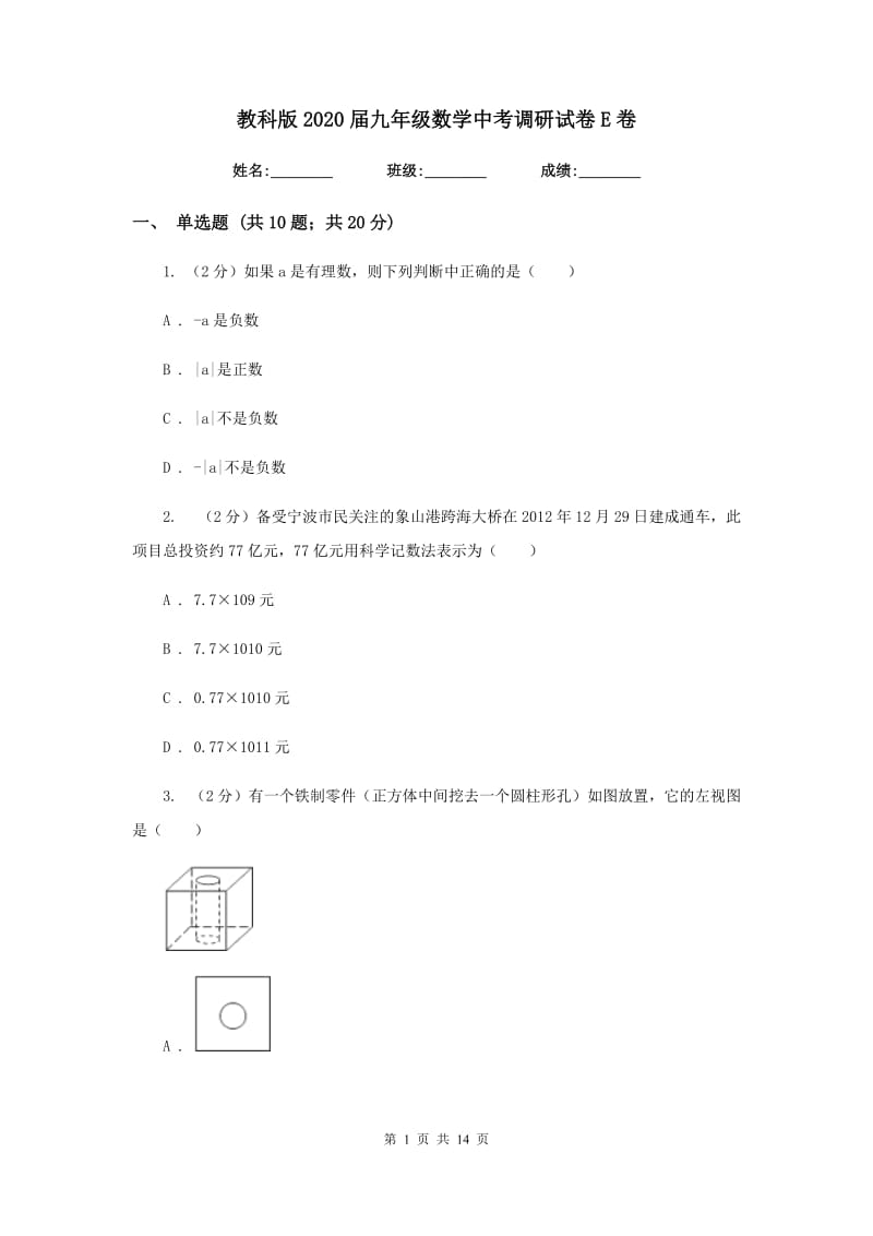 教科版2020届九年级数学中考调研试卷E卷.doc_第1页