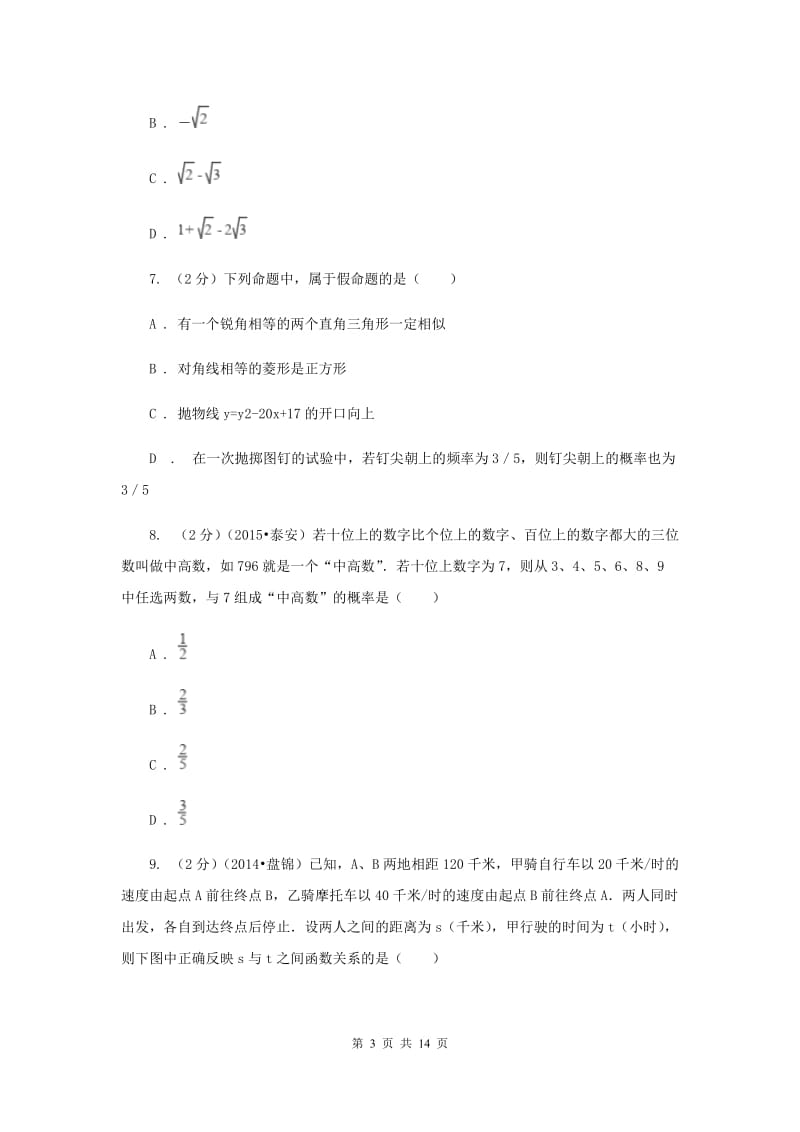 教科版2020届九年级数学中考调研试卷E卷.doc_第3页