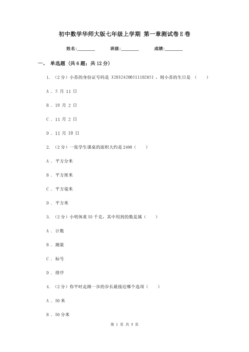 初中数学华师大版七年级上学期第一章测试卷E卷.doc_第1页