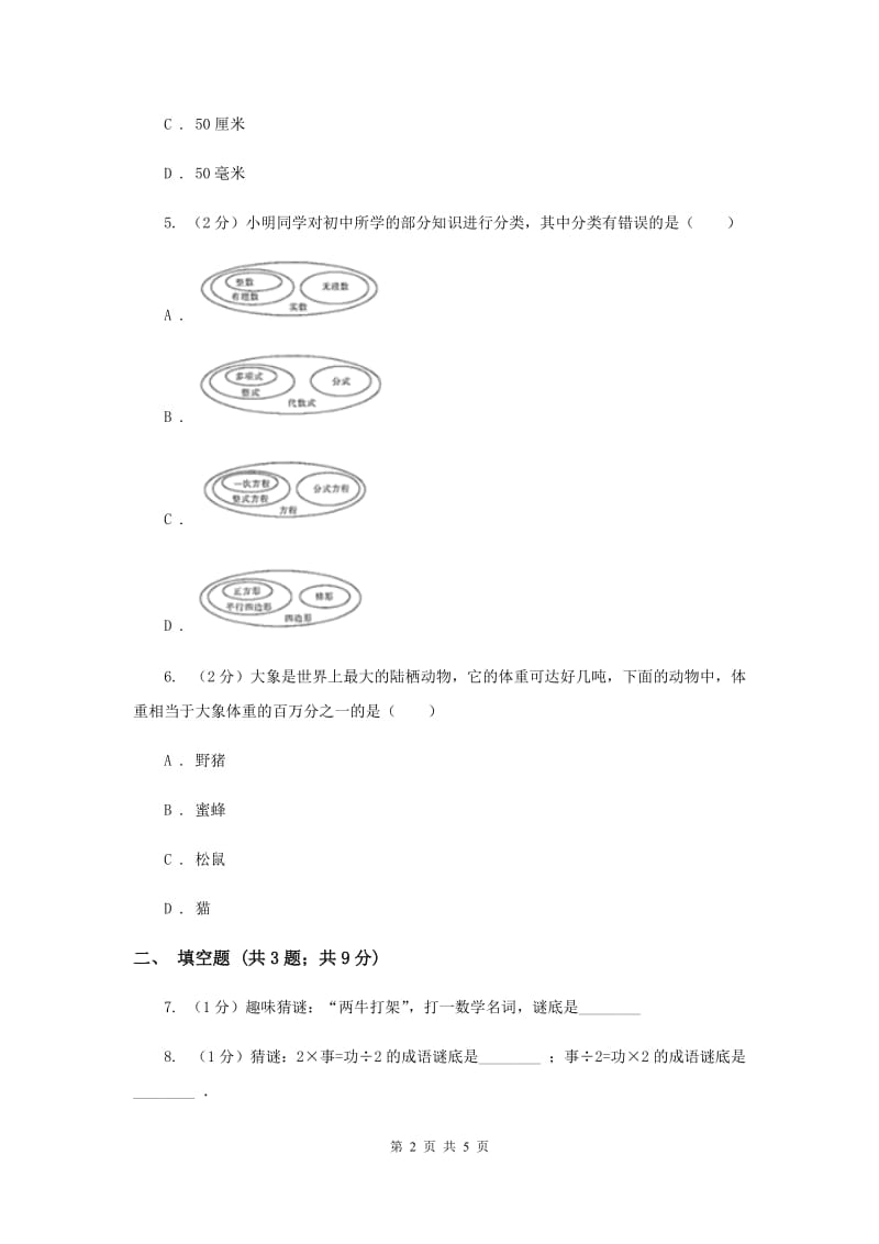 初中数学华师大版七年级上学期第一章测试卷E卷.doc_第2页