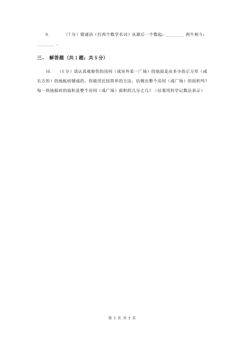 初中数学华师大版七年级上学期第一章测试卷E卷.doc_第3页