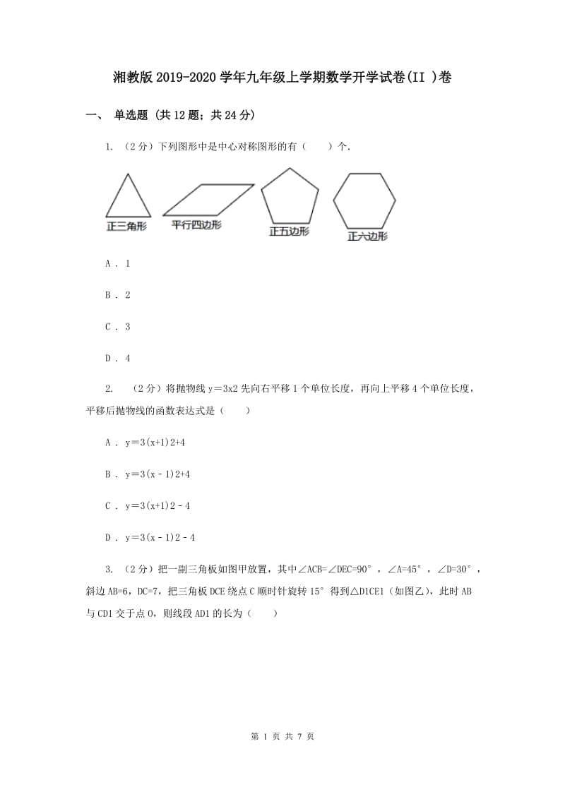 湘教版2019-2020学年九年级上学期数学开学试卷(II )卷.doc_第1页