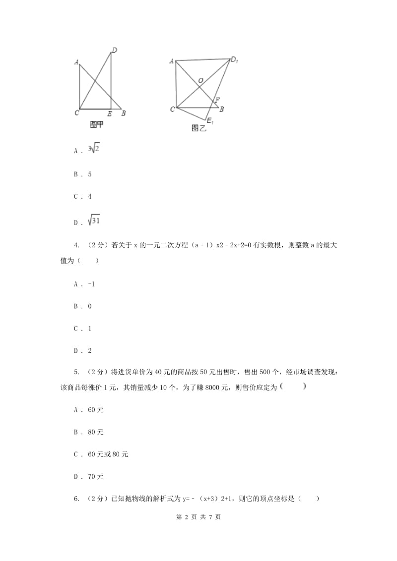 湘教版2019-2020学年九年级上学期数学开学试卷(II )卷.doc_第2页