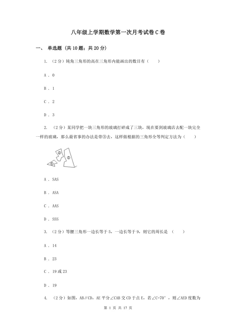 八年级上学期数学第一次月考试卷C卷.doc_第1页