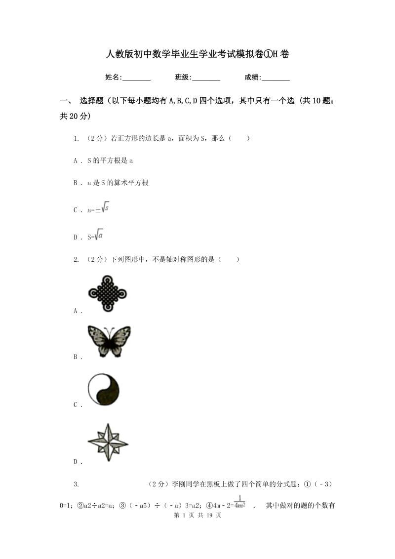 人教版初中数学毕业生学业考试模拟卷①H卷.doc_第1页