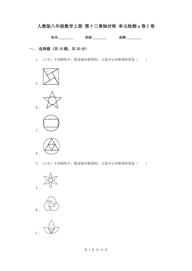 人教版八年级数学上册 第十三章轴对称 单元检测a卷C卷.doc_第1页