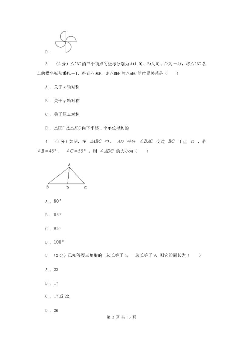 人教版八年级数学上册 第十三章轴对称 单元检测a卷C卷.doc_第2页