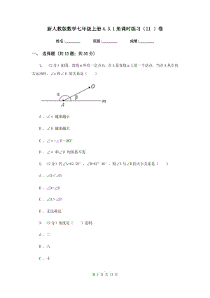 新人教版數(shù)學(xué)七年級上冊4.3.1角課時(shí)練習(xí)（II）卷.doc