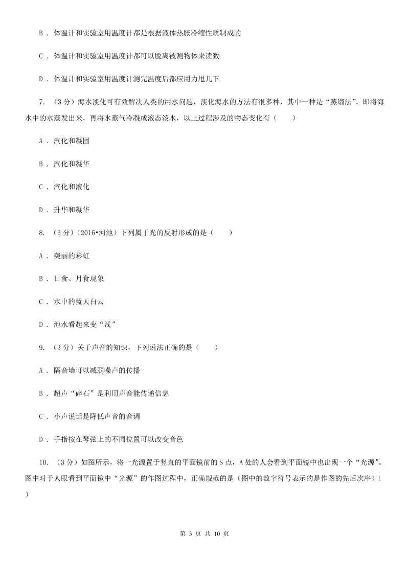 北师大版2019-2020学年八年级上学期物理期末考试试卷B卷.doc_第3页