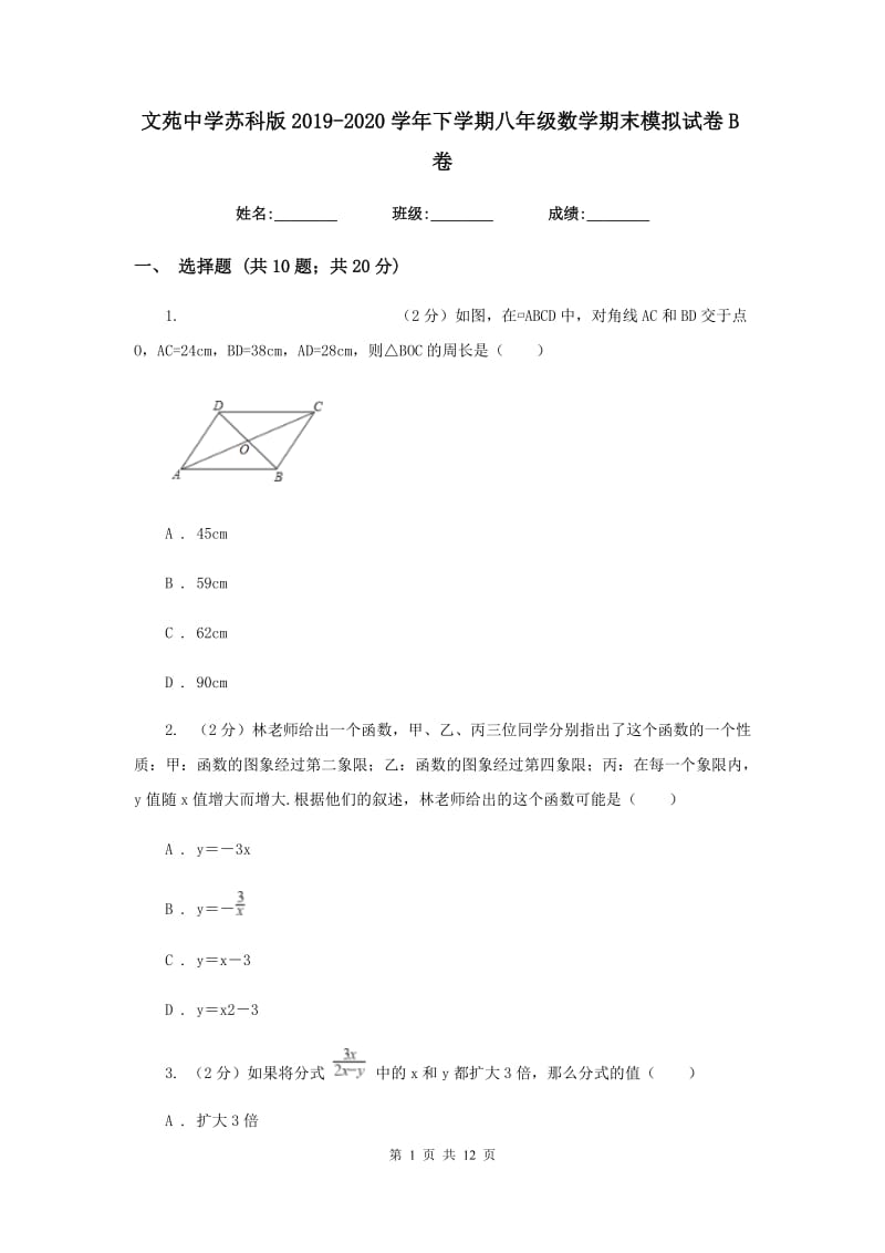 文苑中学苏科版2019-2020学年下学期八年级数学期末模拟试卷B卷.doc_第1页