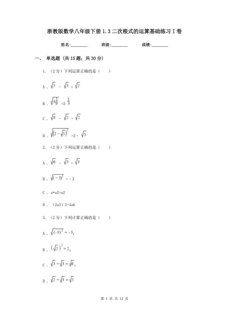 浙教版数学八年级下册1.3二次根式的运算基础练习I卷.doc_第1页